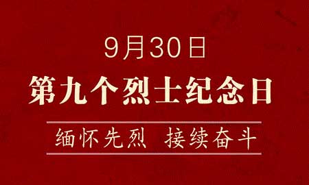 烈士纪念日丨你的名字，我们守护！